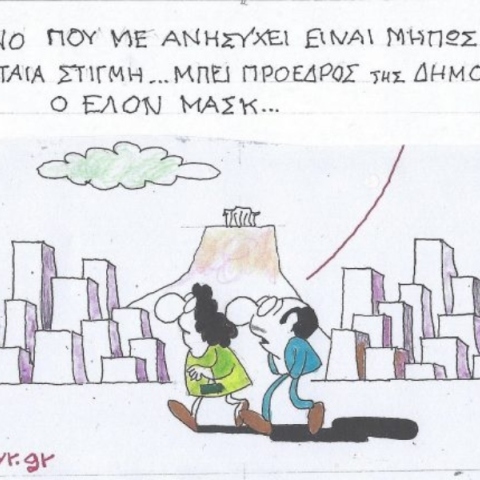 Η επικαιρότητα μέσα από τη ματιά και το σκίτσο του ΚΥΡ, σήμερα Πέμπτη 9 Ιανουαρίου 2025.