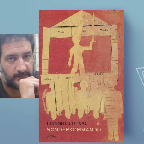 Γιάννης Στίγκας: Sonderkommando 