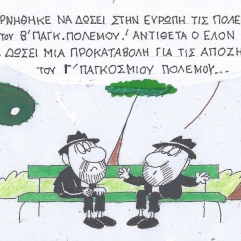 Η επικαιρότητα μέσα από τη ματιά και το σκίτσο του ΚΥΡ, σήμερα Τρίτη 14 Ιανουαρίου 2025.
