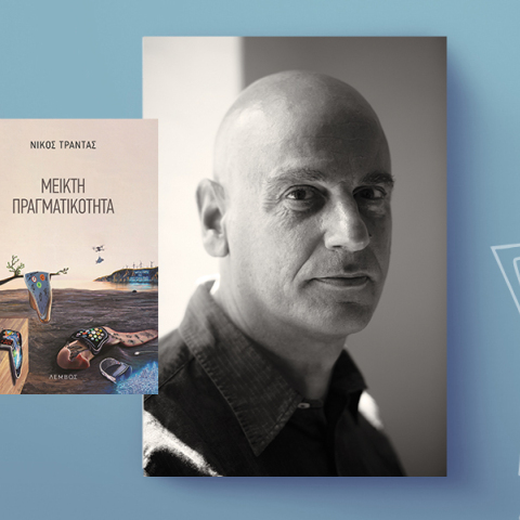 H «Μεικτή πραγματικότητα» του Νίκου Τράντα