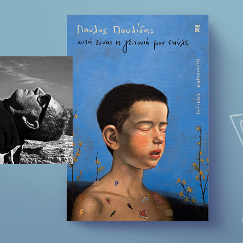 Παύλος Παυλίδης - Αυτή είναι η γειτονιά μου σκύλε