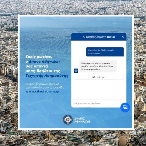 Δήμος Αθηναίων: Διαθέσιμος ο νέος ψηφιακός βοηθός των πολιτών στην ιστοσελίδα cityofathens - Αξιοποιεί την τεχνητή νοημοσύνη