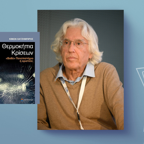 Κίμων Χατζημπίρος - Θερμοκήπια κρίσεων: Η ματαιωμένη μεταρρύθμιση