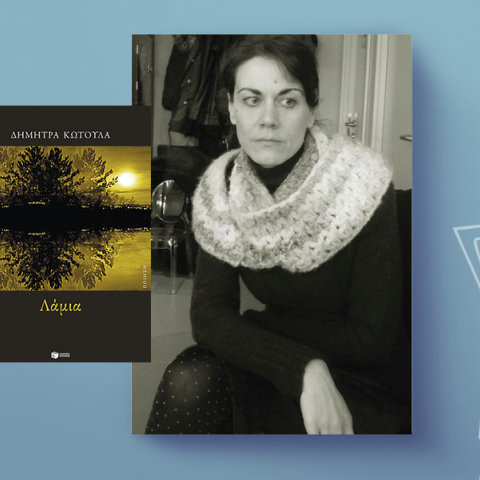 Δήμητρα Κωτούλα: Το ποιήμα της ημέρας είναι από τη συλλογή Λάμια