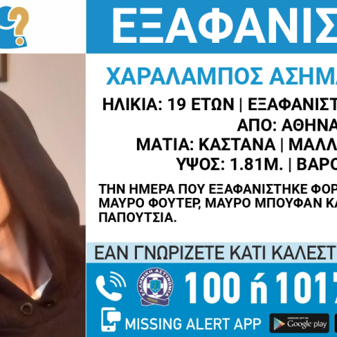 Συναγερμός για την εξαφάνιση 19χρονου από την Αθήνα