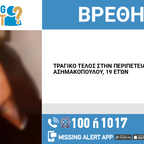 Τραγικό τέλος στην εξαφάνιση 19χρονου στο Γαλάτσι - Έρευνα για τα αίτια θανάτου