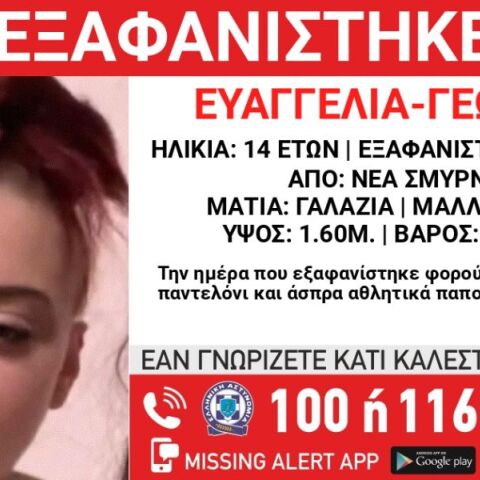 Συναγερμός για την εξαφάνιση 14χρονης από χώρο φιλοξενίας στη Νέα Σμύρνη