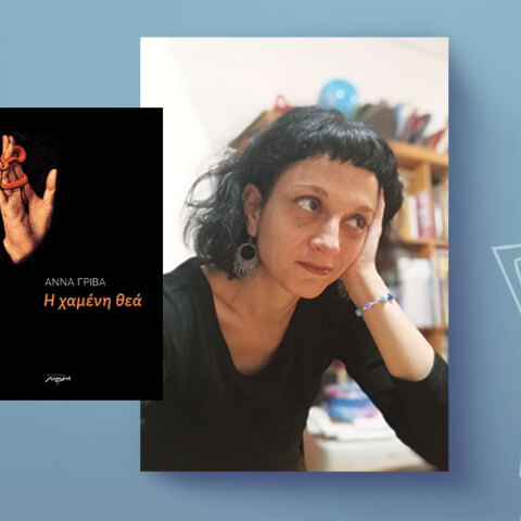 Άννα Γρίβα: Η «Χαμένη θεά» και η γυναίκα στο κέντρο