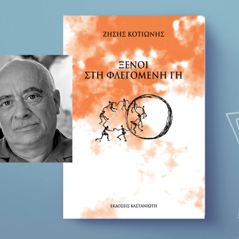 Ζήσης Κοτιώνης «Ξένοι στη φλεγόμενη γη», εκδόσεις Καστανιώτης