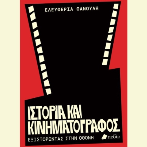 Ιστορία και Κινηματογράφος: Εξιστορώντας στην οθόνη