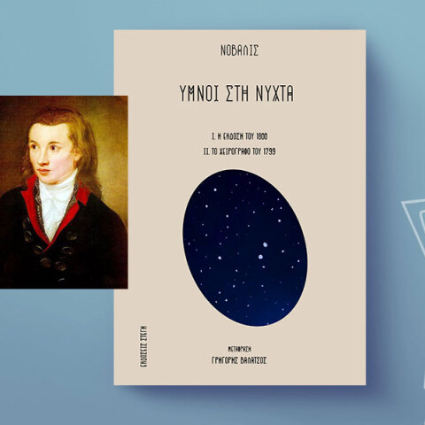 Νοβάλις, «Ύμνοι στη Νύχτα», εκδόσεις Στέγη