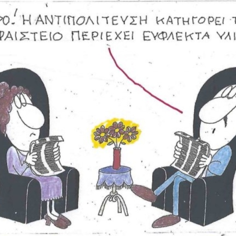 Η επικαιρότητα μέσα από τη ματιά και το σκίτσο του ΚΥΡ, σήμερα Τρίτη 11 Φεβρουαρίου 2025