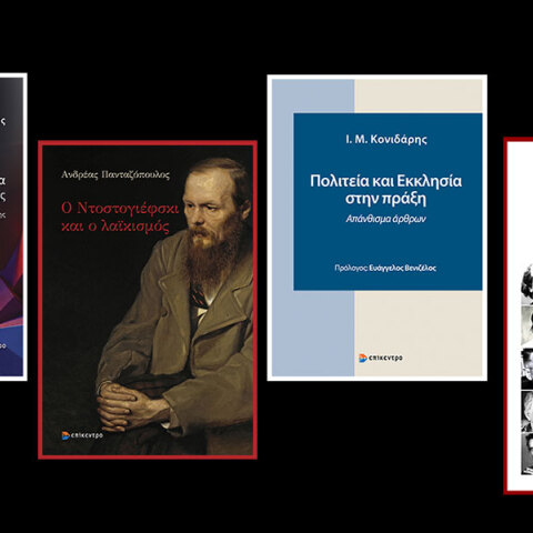 4 νέα βιβλία κυκλοφορούν από τις εκδόσεις Επίκεντρο