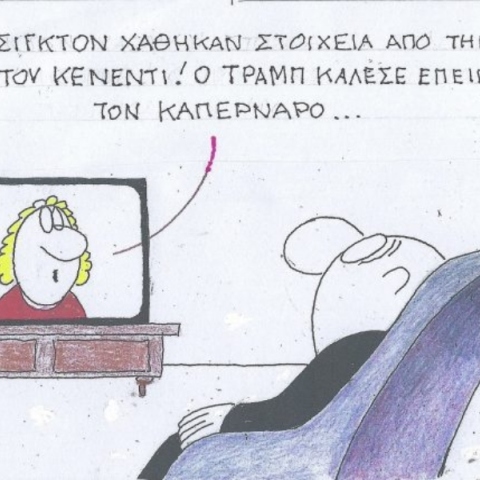 Η επικαιρότητα μέσα από τη ματιά και το σκίτσο του ΚΥΡ, σήμερα Παρασκευή 14 Φεβρουαρίου 2025