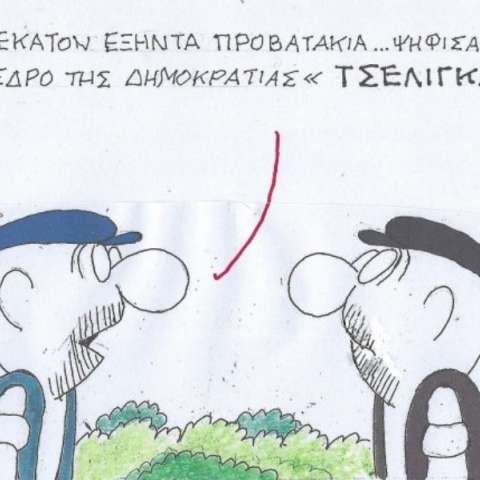 Η επικαιρότητα μέσα από τη ματιά και το σκίτσο του ΚΥΡ, σήμερα Σάββατο 15 Φεβρουαρίου 2025