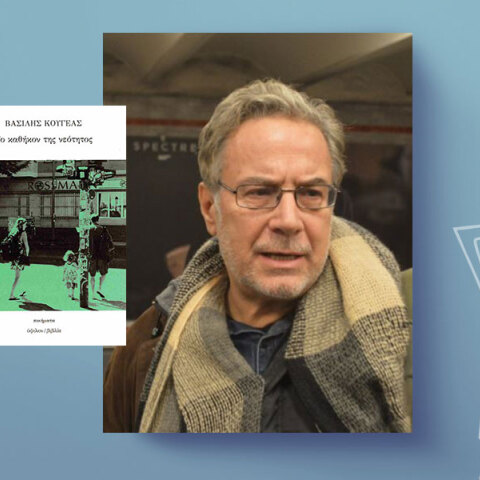 Βασίλης Κουγέας - Το καθήκον της νεότητος