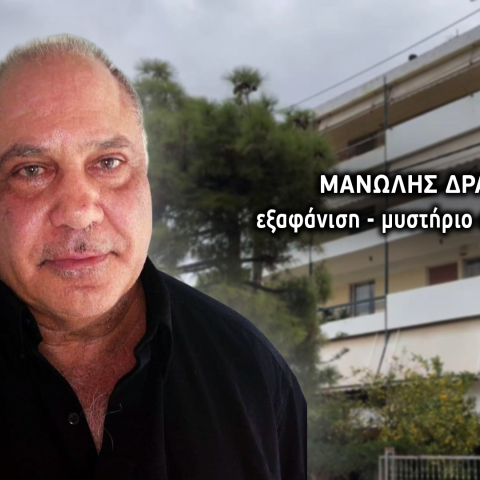 Μυστήριο με την εξαφάνιση 62χρονου από τη Γλυφάδα: Οι αναλήψεις χρημάτων και τα ίχνη στο σπίτι του