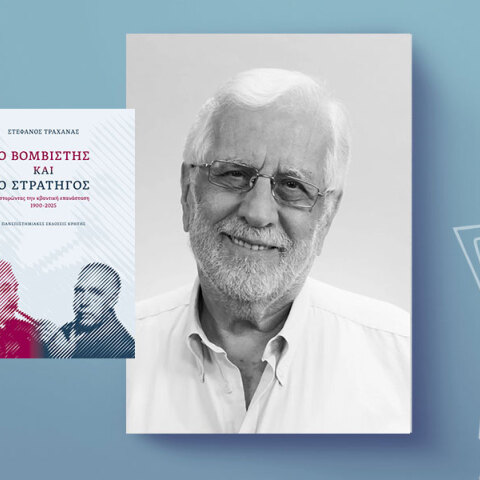 Στέφανος Τραχανάς: Η κβαντομηχανική μέσα από το νέο του βιβλίο Ο Βομβιστής και ο Στρατηγός