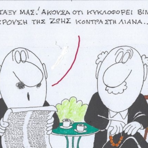 Η επικαιρότητα μέσα από τη ματιά και το σκίτσο του ΚΥΡ, σήμερα Τρίτη 18 Φεβρουαρίου 2025