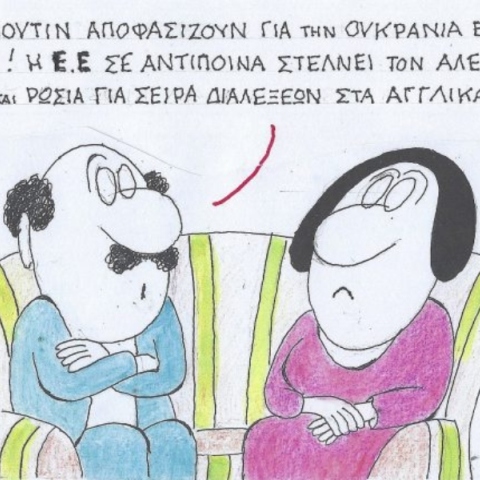 Το σκίτσο της Τετάρτης 19.02.2025