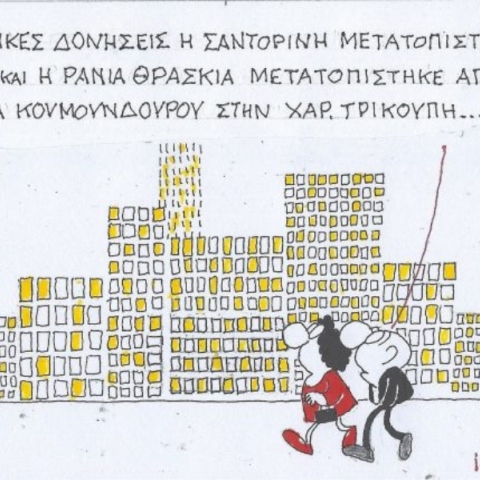 Το σκίτσο της Πέμπτης 20.02.2025