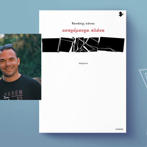 Θανάσης Πάνου: Ασπρόμαυρα πλάνα