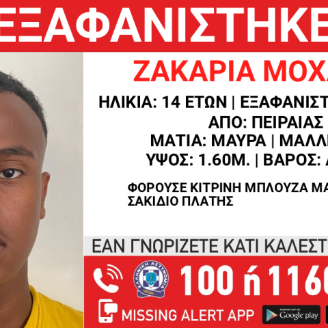 Missing Alert για την εξαφάνιση 14χρονου από τον Πειραιά
