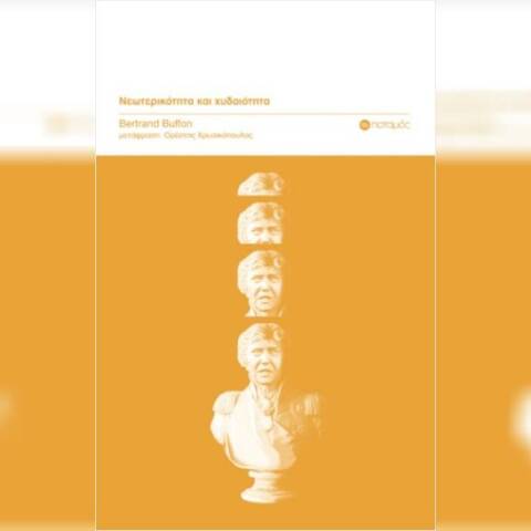 Τι είναι η χυδαιότητα; | Μια ματιά στο βιβλίο του Μπερτράν Μπιφόν