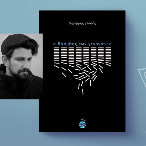 Δημήτρης Γλύφος: ο θόρυβος των γεγονότων