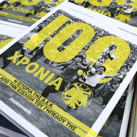 100 χρόνια ΑΕΚ: Η ιστορία της ΑΕΚ μέσα από την εξέλιξη του γηπέδου της