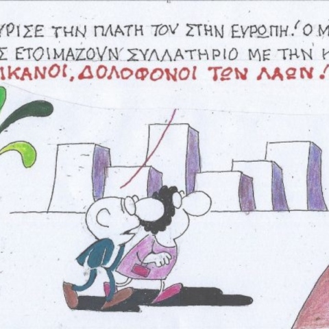 Η επικαιρότητα μέσα από τη ματιά και το σκίτσο του ΚΥΡ, σήμερα Τετάρτη 26 Φεβρουαρίου 2025