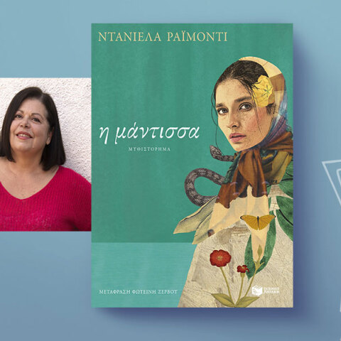 Η μάντισσα: Μαγικός ρεαλισμός και έπος από μια Ιταλίδα συγγραφέα