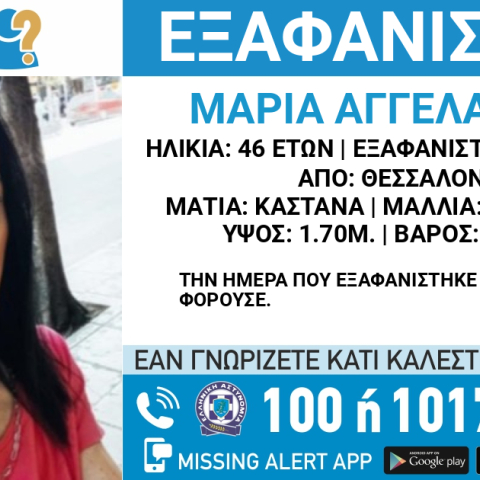 Εξαφάνιση 46χρονης στη Θεσσαλονίκη - Παραμένει αγνοούμενη από τον Σεπτέμβριο