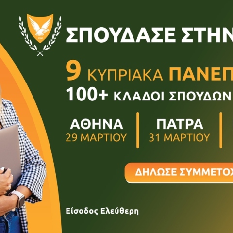 Έκθεση Κυπριακών Πανεπιστημίων