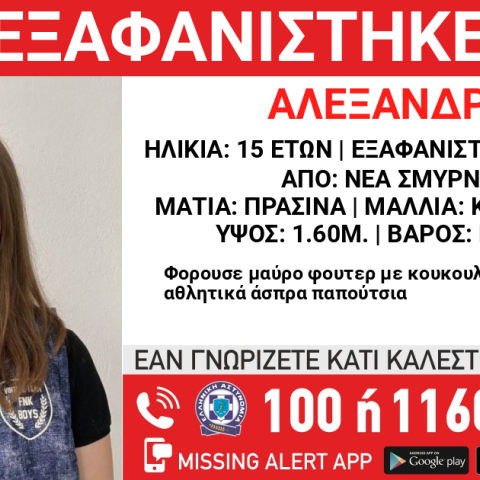 Συναγερμός για την εξαφάνιση 15χρονης από τη Νέα Σμύρνη