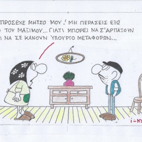 Η επικαιρότητα μέσα από τη ματιά και το σκίτσο του ΚΥΡ, σήμερα Πέμπτη 13 Μαρτίου 2025