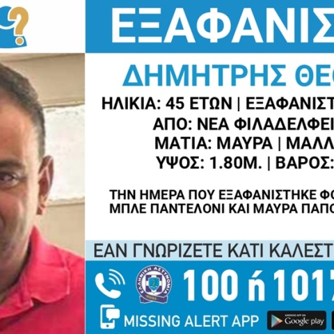 Συναγερμός για την εξαφάνιση 45χρονου από τη Νέα Φιλαδέλφεια