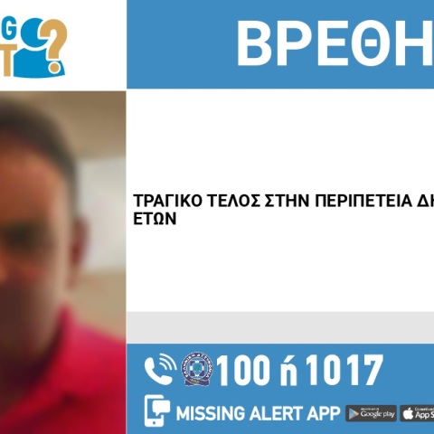 Τραγικό τέλος στην εξαφάνιση 45χρονου από τη Νέα Φιλαδέλφεια 