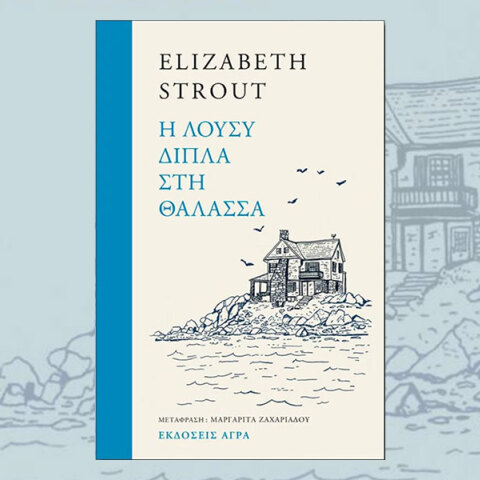 Η Λούσυ δίπλα στη θάλασσα: Οι μέρες της πανδημίας