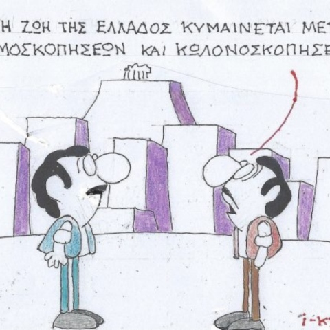 Η επικαιρότητα μέσα από τη ματιά και το σκίτσο του ΚΥΡ, σήμερα Τετάρτη 19 Μαρτίου 2025
