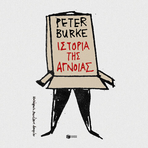 Πίτερ Μπερκ «Η ιστορία της άγνοιας», εκδόσεις Πατάκη