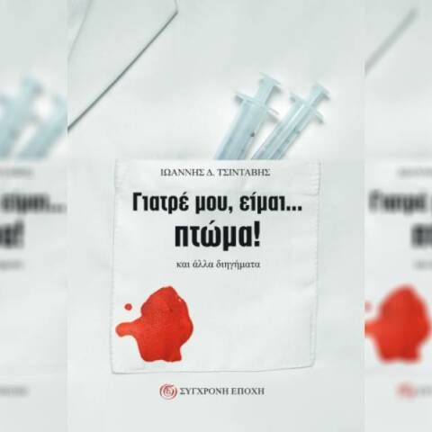Γιατρέ μου, είμαι... πτώμα! : Νέα έκδοση από τη Σύγχρονη Εποχή