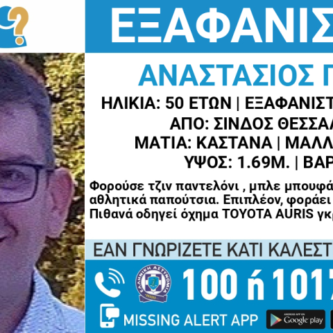Missing Alert για την εξαφάνιση 50χρονου από τη Σίνδο Θεσσαλονίκης