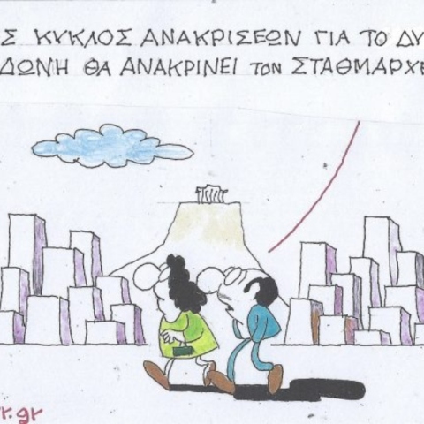 Το σκίτσο της Τετάρτης 02.04.2025	