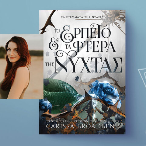 Το Ερπετό και τα Φτερά της Νύχτας της Καρίσσα Μπρόντμπεντ κυκλοφορεί στα ελληνικά 