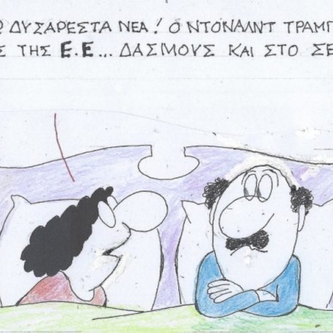 Η επικαιρότητα μέσα από τη ματιά και το σκίτσο του ΚΥΡ, σήμερα Σάββατο 5 Απριλίου 2025