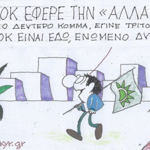 Η επικαιρότητα μέσα από τη ματιά και το σκίτσο του ΚΥΡ, σήμερα Τετάρτη 9 Απριλίου 2025