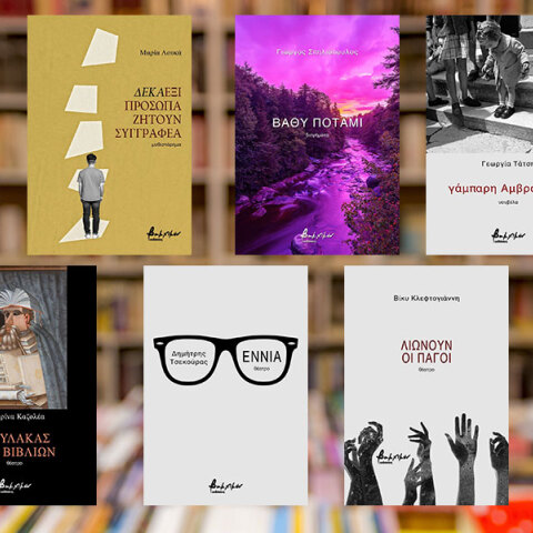 Εκδόσεις Βακχικόν: 8 νέα βιβλία ελληνικής λογοτεχνίας