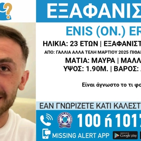 Εξαφάνιση 23χρονου από τη Γαλλία: Πιθανόν εθεάθη στην Αθήνα στα τέλη Μαρτίου