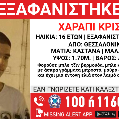 Συναγερμός για την εξαφάνιση 16χρονου από τη Θεσσαλονίκη